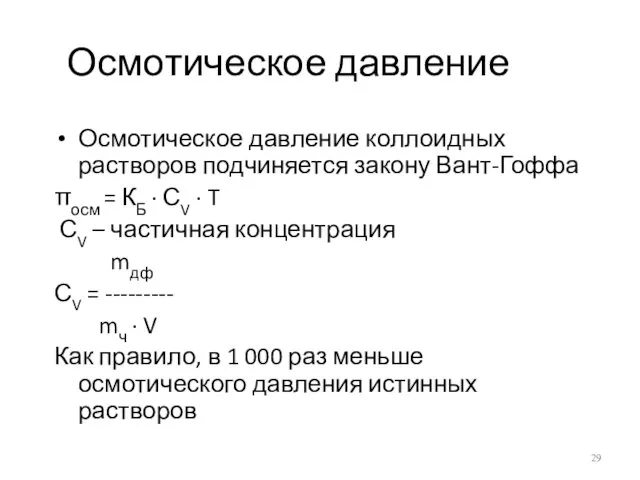 Осмотическое давление Осмотическое давление коллоидных растворов подчиняется закону Вант-Гоффа πосм =