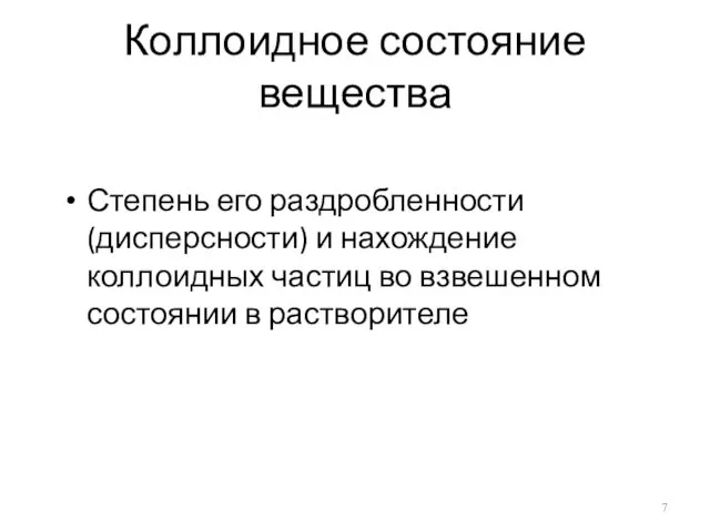 Коллоидное состояние вещества Степень его раздробленности (дисперсности) и нахождение коллоидных частиц во взвешенном состоянии в растворителе