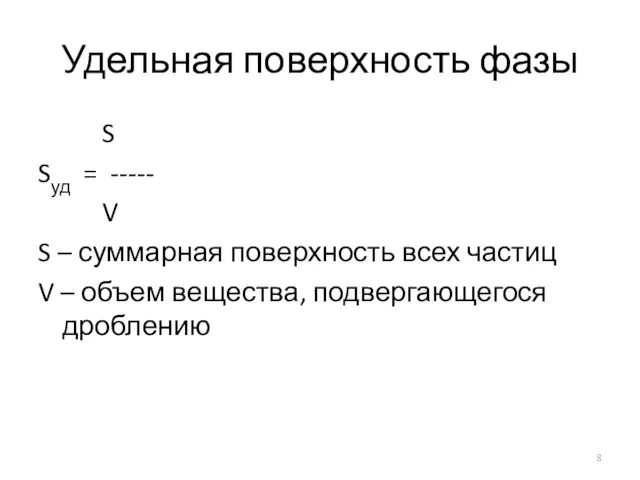 Удельная поверхность фазы S Sуд = ----- V S – суммарная