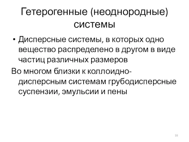 Гетерогенные (неоднородные) системы Дисперсные системы, в которых одно вещество распределено в