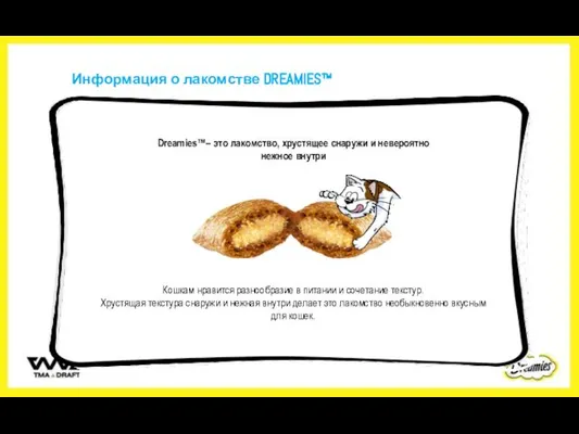 Dreamies™– это лакомство, хрустящее снаружи и невероятно нежное внутри Кошкам нравится