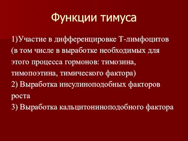 Функции тимуса 1)Участие в дифференцировке Т-лимфоцитов (в том числе в выработке