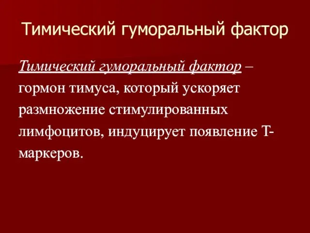 Тимический гуморальный фактор Тимический гуморальный фактор – гормон тимуса, который ускоряет