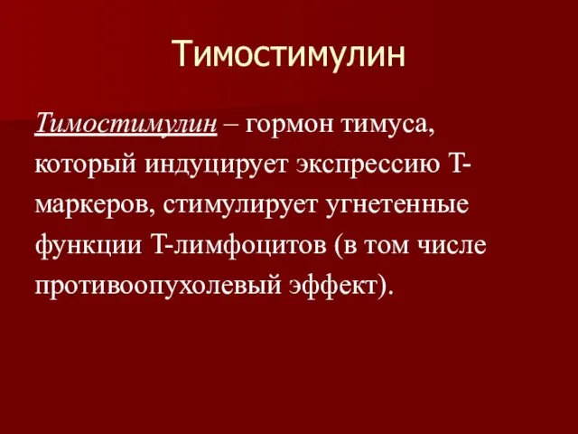 Тимостимулин Тимостимулин – гормон тимуса, который индуцирует экспрессию T- маркеров, стимулирует