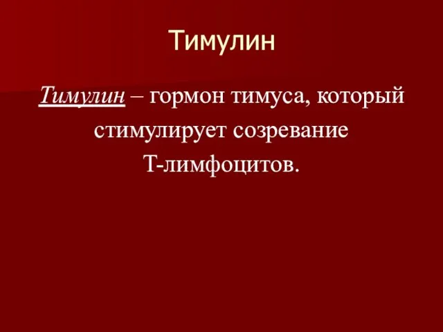 Тимулин Тимулин – гормон тимуса, который стимулирует созревание T-лимфоцитов.