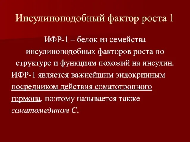 Инсулиноподобный фактор роста 1 ИФР-1 – белок из семейства инсулиноподобных факторов