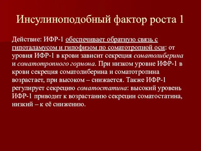 Инсулиноподобный фактор роста 1 Действие: ИФР-1 обеспечивает обратную связь с гипоталамусом