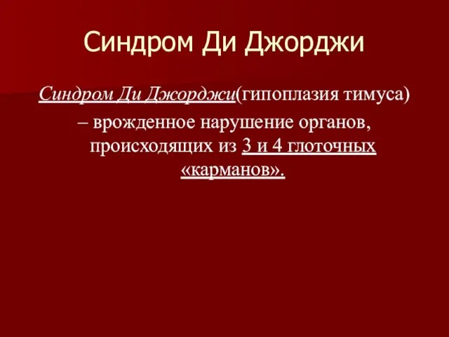 Синдром Ди Джорджи Синдром Ди Джорджи(гипоплазия тимуса) – врожденное нарушение органов,