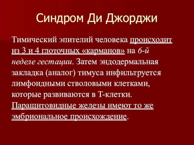 Синдром Ди Джорджи Тимический эпителий человека происходит из 3 и 4