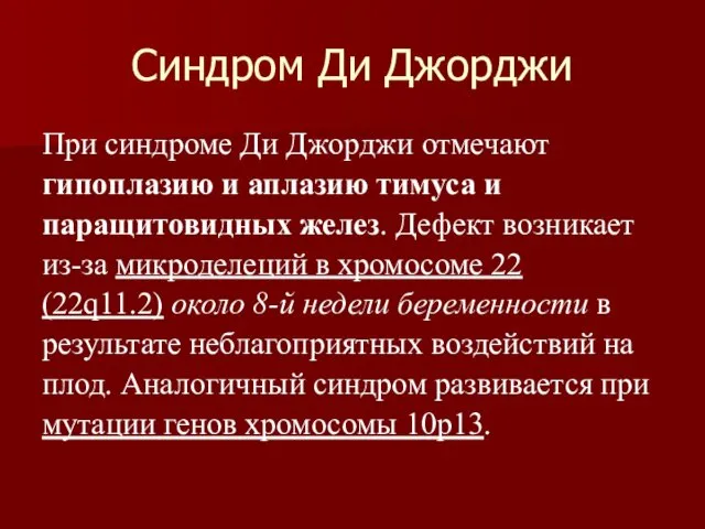 Синдром Ди Джорджи При синдроме Ди Джорджи отмечают гипоплазию и аплазию