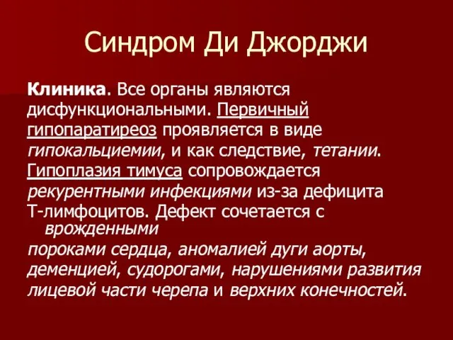 Синдром Ди Джорджи Клиника. Все органы являются дисфункциональными. Первичный гипопаратиреоз проявляется