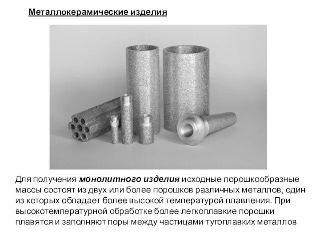 Металлокерамические изделия Для получения монолитного изделия исходные порошкообразные массы состоят из