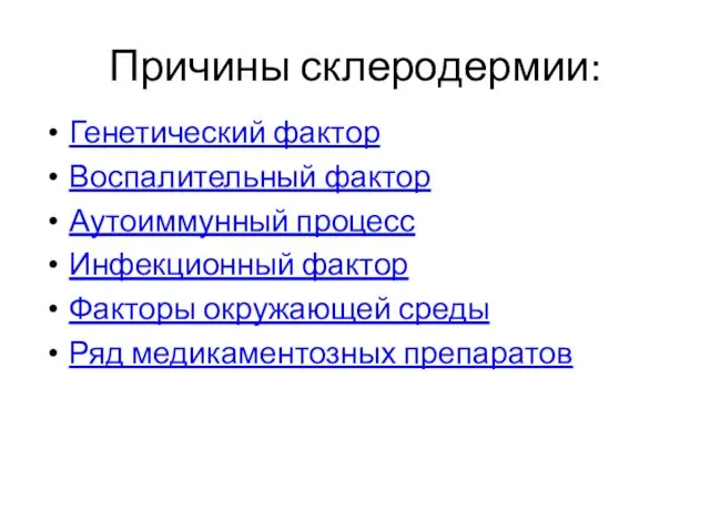 Причины склеродермии: Генетический фактор Воспалительный фактор Аутоиммунный процесс Инфекционный фактор Факторы окружающей среды Ряд медикаментозных препаратов