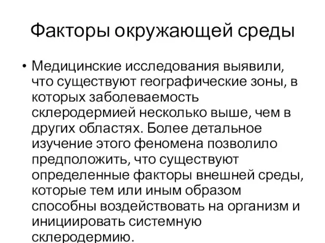 Факторы окружающей среды Медицинские исследования выявили, что существуют географические зоны, в