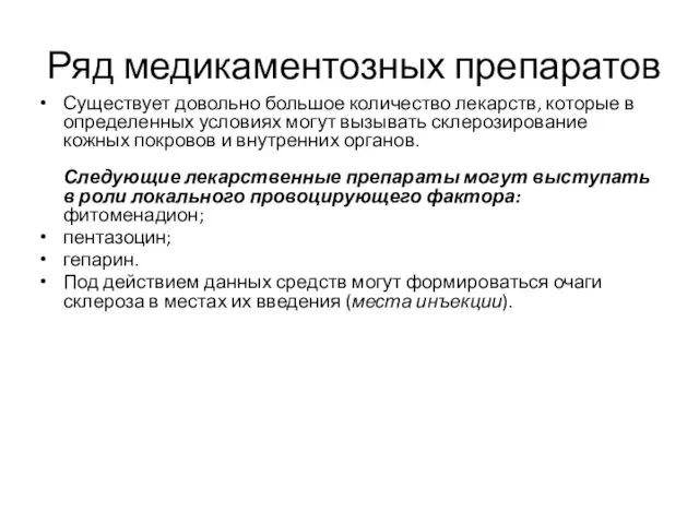 Ряд медикаментозных препаратов Существует довольно большое количество лекарств, которые в определенных