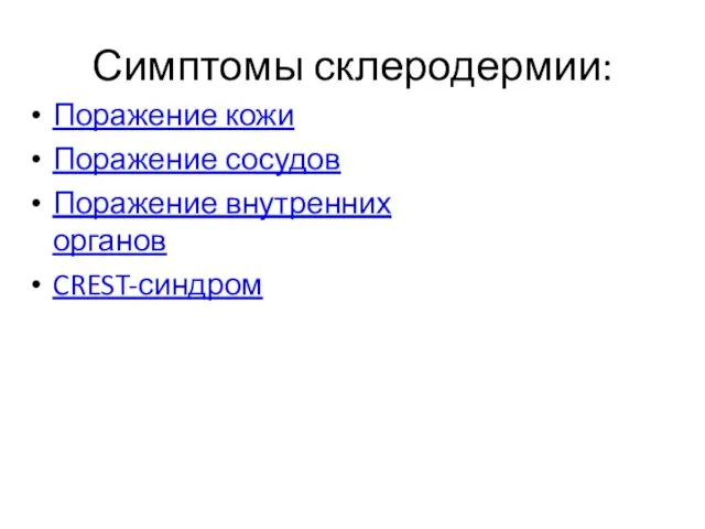 Симптомы склеродермии: Поражение кожи Поражение сосудов Поражение внутренних органов CREST-синдром