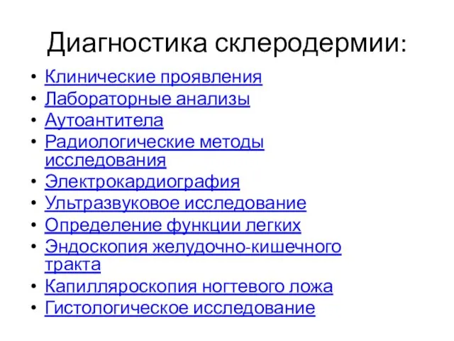 Диагностика склеродермии: Клинические проявления Лабораторные анализы Аутоантитела Радиологические методы исследования Электрокардиография