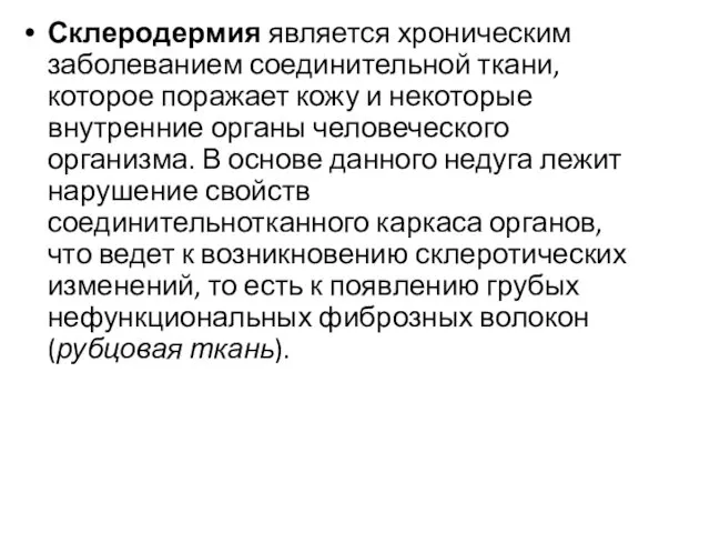 Склеродермия является хроническим заболеванием соединительной ткани, которое поражает кожу и некоторые