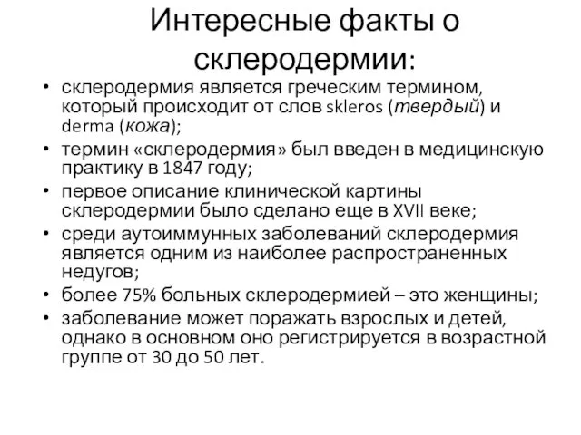 Интересные факты о склеродермии: склеродермия является греческим термином, который происходит от