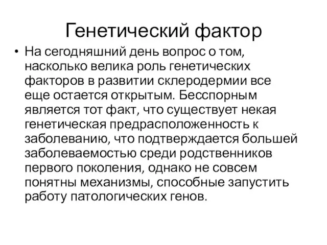 Генетический фактор На сегодняшний день вопрос о том, насколько велика роль