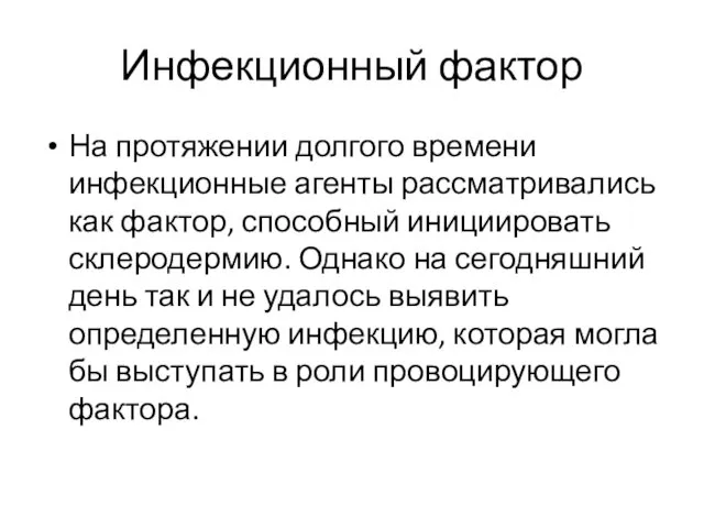 Инфекционный фактор На протяжении долгого времени инфекционные агенты рассматривались как фактор,