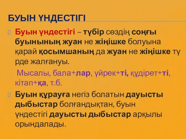 БУЫН ҮНДЕСТІГІ Буын үндестігі – түбір сөздің соңғы буынының жуан не