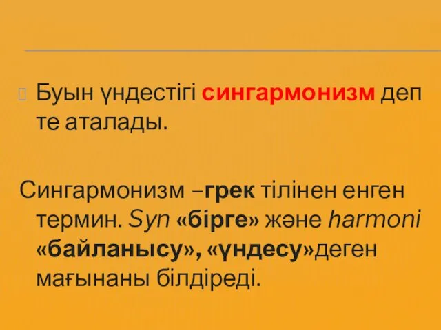 Буын үндестігі сингармонизм деп те аталады. Сингармонизм –грек тілінен енген термин.