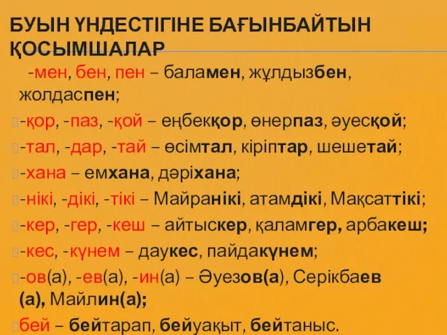 БУЫН ҮНДЕСТІГІНЕ БАҒЫНБАЙТЫН ҚОСЫМШАЛАР -мен, бен, пен – баламен, жұлдызбен, жолдаспен;