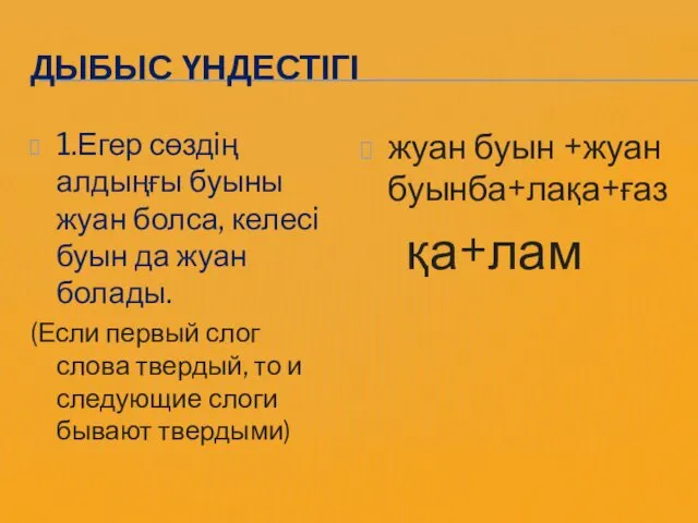 ДЫБЫС ҮНДЕСТІГІ 1.Егер сөздiң алдыңғы буыны жуан болса, келесi буын да