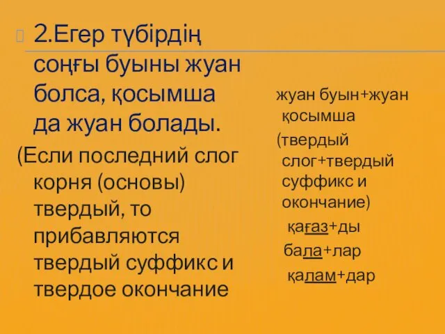 2.Егер түбiрдiң соңғы буыны жуан болса, қосымша да жуан болады. (Если