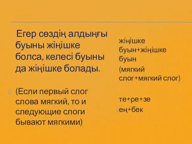 Егер сөздiң алдыңғы буыны жiңiшке болса, келесi буыны да жiңiшке болады.