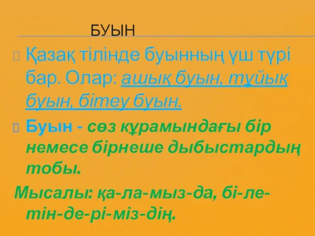 БУЫН Қазақ тілінде буынның үш түрі бар. Олар: ашық буын, тұйық