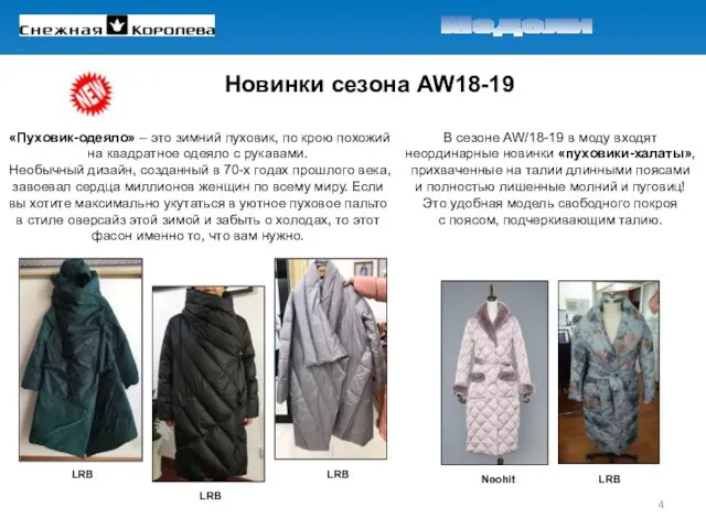 Новинки сезона AW18-19 В сезоне AW/18-19 в моду входят неординарные новинки