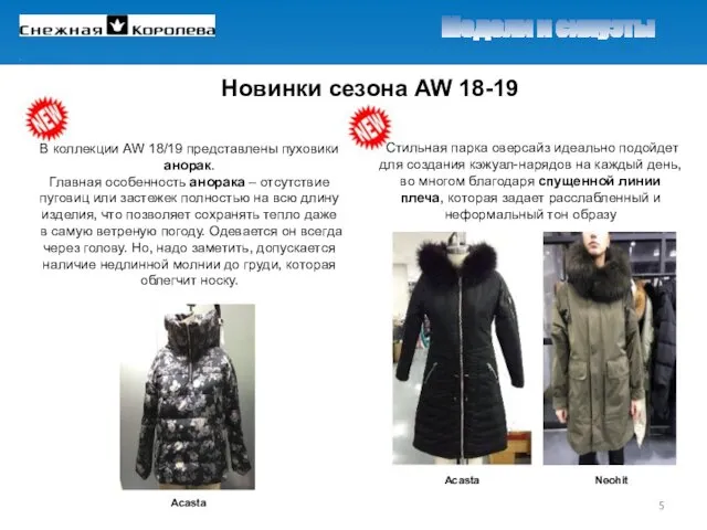 Новинки сезона AW 18-19 В коллекции AW 18/19 представлены пуховики анорак.