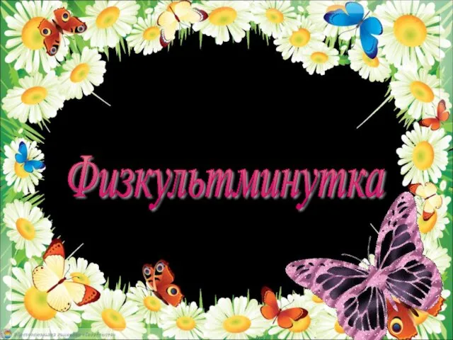 Физкультминутка