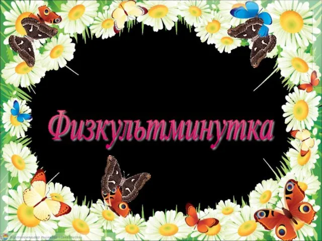 Физкультминутка