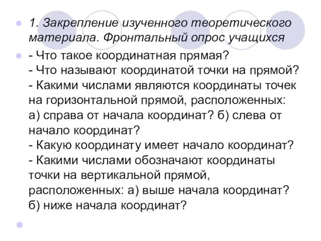 1. Закрепление изученного теоретического материала. Фронтальный опрос учащихся - Что такое