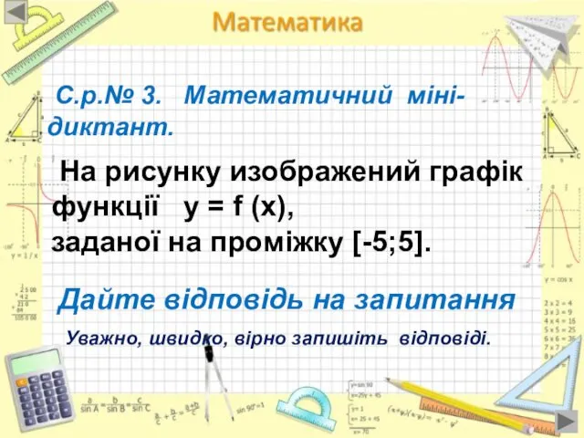 С.р.№ 3. Математичний міні-диктант. На рисунку изображений графік функції у =