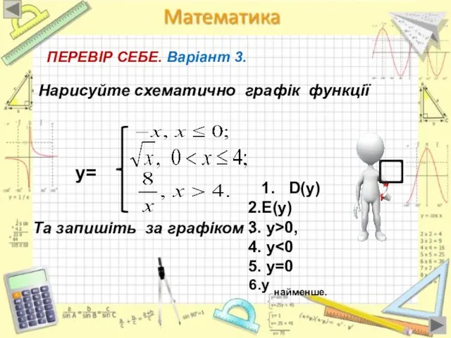 y= Нарисуйте схематично графік функції Та запишіть за графіком : 1.