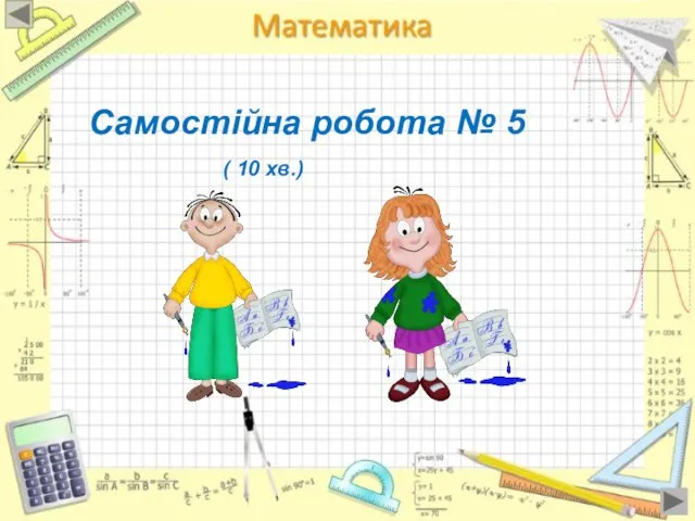 Самостійна робота № 5 ( 10 хв.)