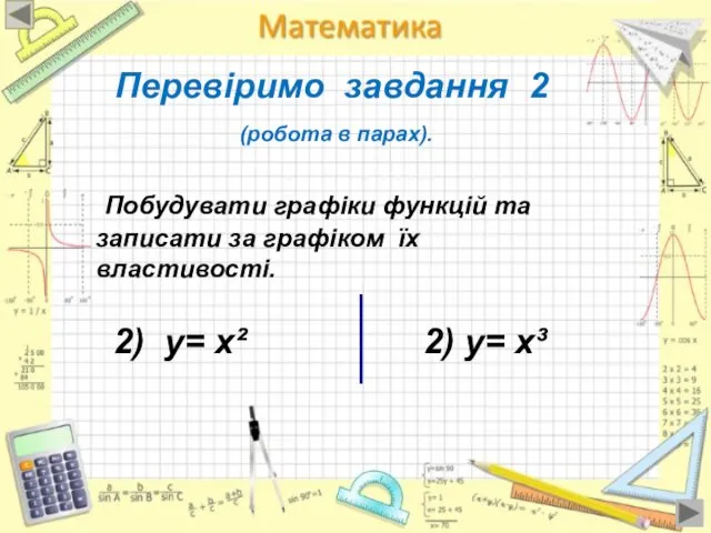 Перевіримо завдання 2 (робота в парах). Побудувати графіки функцій та записати