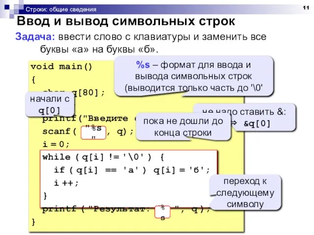 Строки: общие сведения Ввод и вывод символьных строк Задача: ввести слово