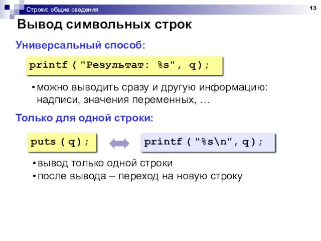 Строки: общие сведения Универсальный способ: Только для одной строки: printf (