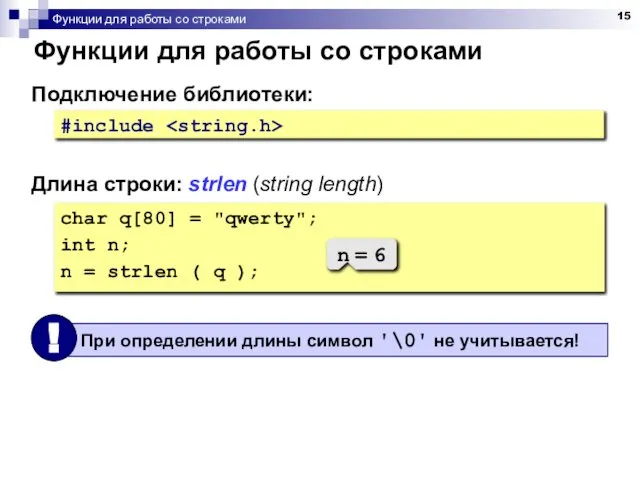 Функции для работы со строками Функции для работы со строками Длина