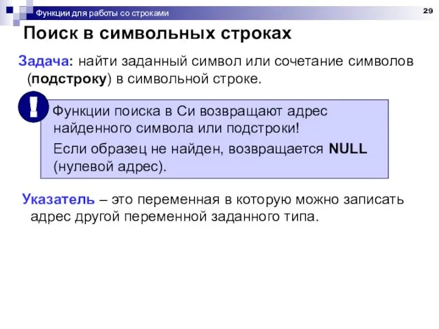 Функции для работы со строками Поиск в символьных строках Задача: найти