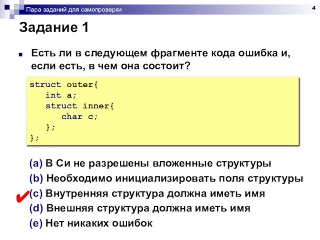 Пара заданий для самопроверки Задание 1 Есть ли в следующем фрагменте