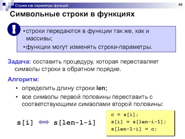 Строки как параметры функций Символьные строки в функциях Задача: составить процедуру,