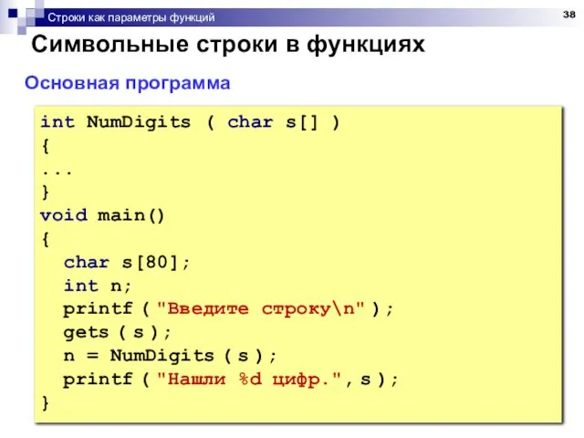 Строки как параметры функций Символьные строки в функциях Основная программа int