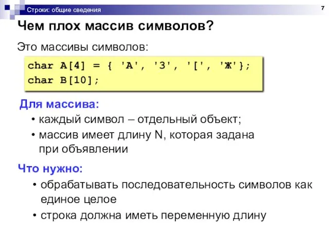 Строки: общие сведения Чем плох массив символов? char A[4] = {