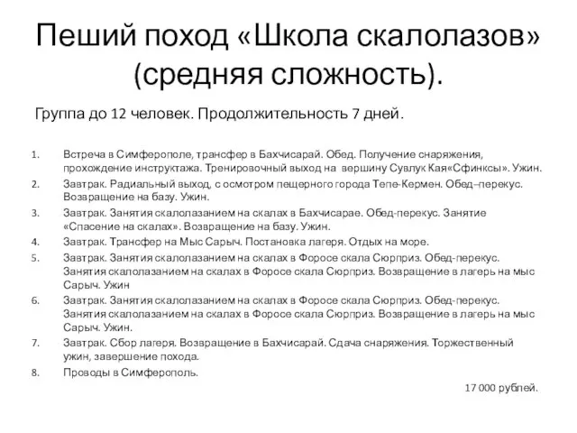 Пеший поход «Школа скалолазов» (средняя сложность). Группа до 12 человек. Продолжительность